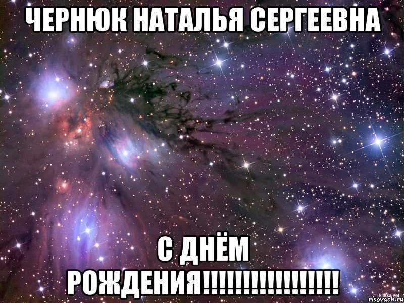 чернюк наталья сергеевна с днём рождения!!!, Мем Космос