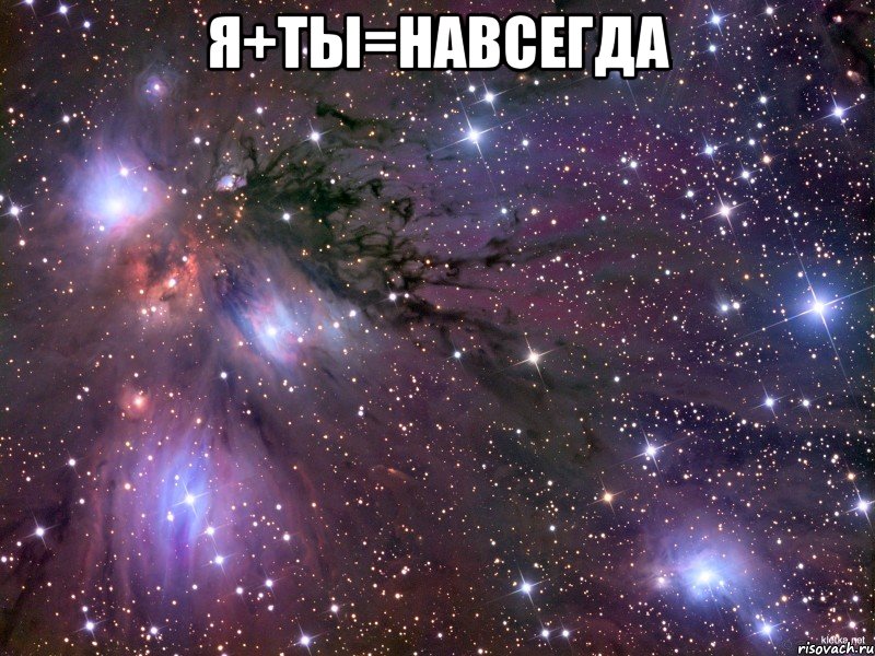 я+ты=навсегда , Мем Космос