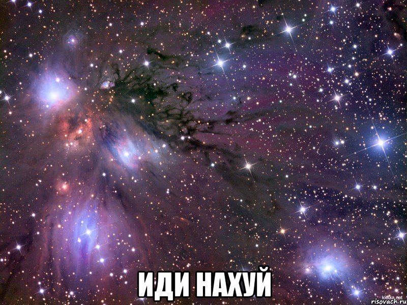  иди нахуй, Мем Космос