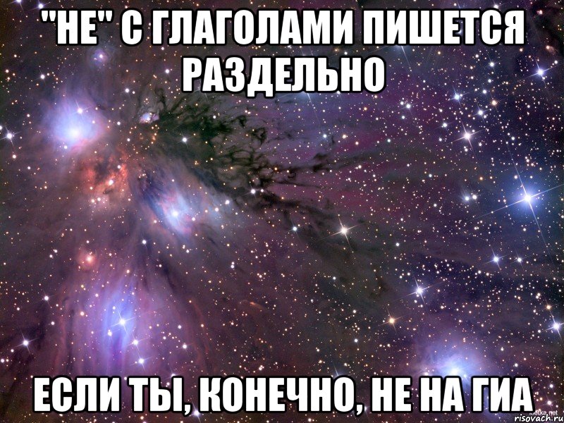 "не" с глаголами пишется раздельно если ты, конечно, не на гиа, Мем Космос