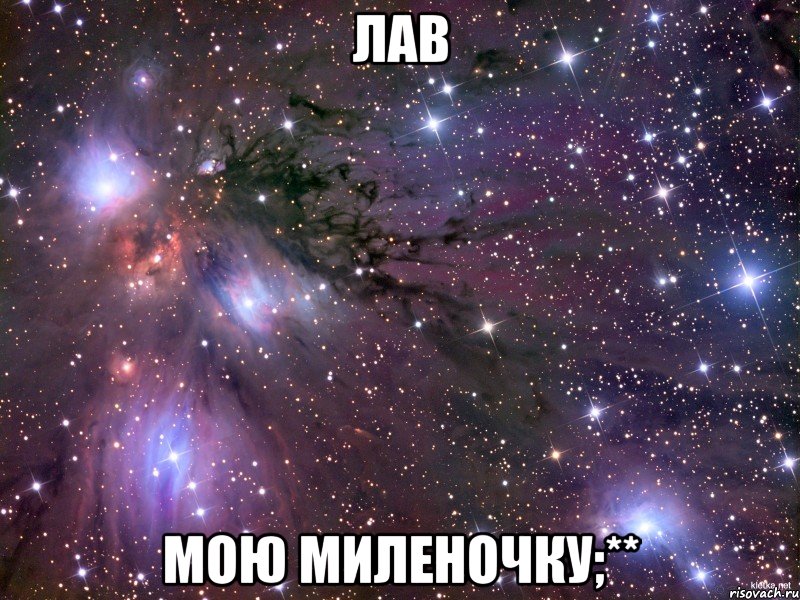 лав мою миленочку;**, Мем Космос