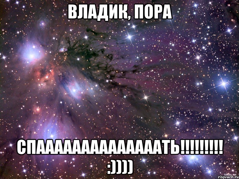 владик, пора спаааааааааааааать!!! :)))), Мем Космос