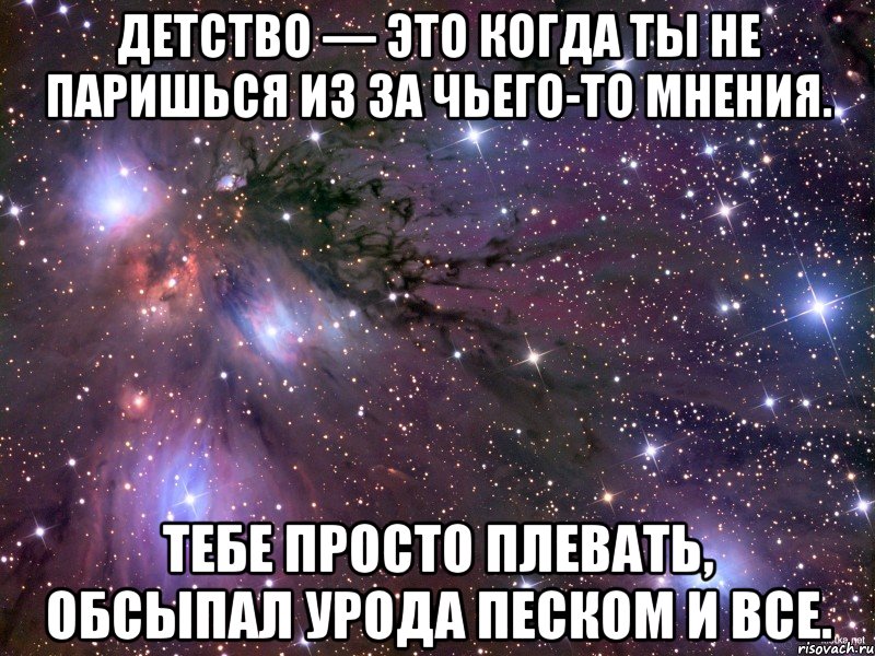 детство — это когда ты не паришься из за чьего-то мнения. тебе просто плевать, обсыпал урода песком и все., Мем Космос