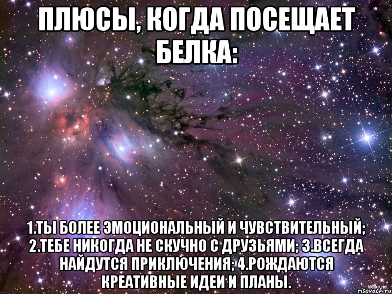 плюсы, когда посещает белка: 1.ты более эмоциональный и чувствительный; 2.тебе никогда не скучно с друзьями; 3.всегда найдутся приключения; 4.рождаются креативные идеи и планы., Мем Космос