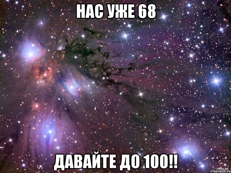 нас уже 68 давайте до 100!!, Мем Космос