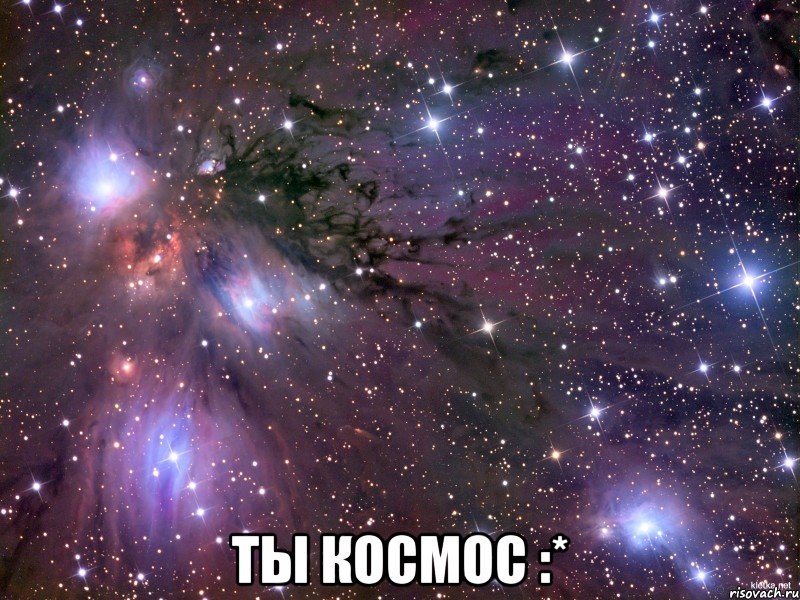  ты космос :*, Мем Космос