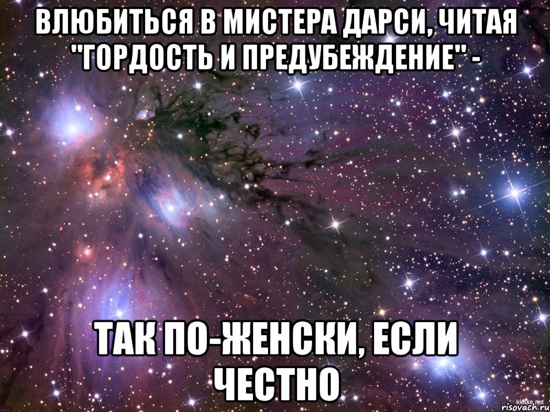 влюбиться в мистера дарси, читая "гордость и предубеждение" - так по-женски, если честно, Мем Космос