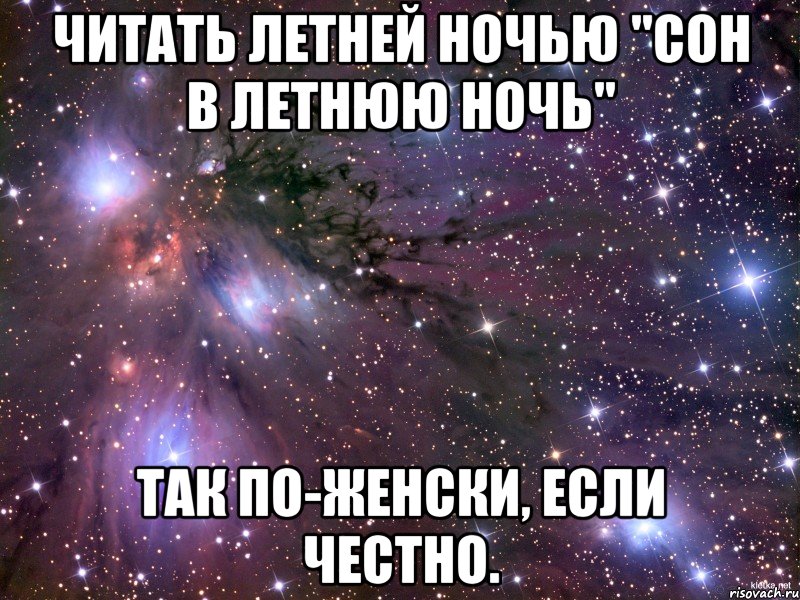 читать летней ночью "сон в летнюю ночь" так по-женски, если честно., Мем Космос