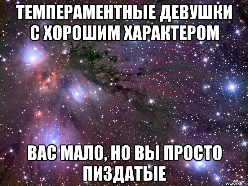 темпераментные девушки с хорошим характером вас мало, но вы просто пиздатые, Мем Космос