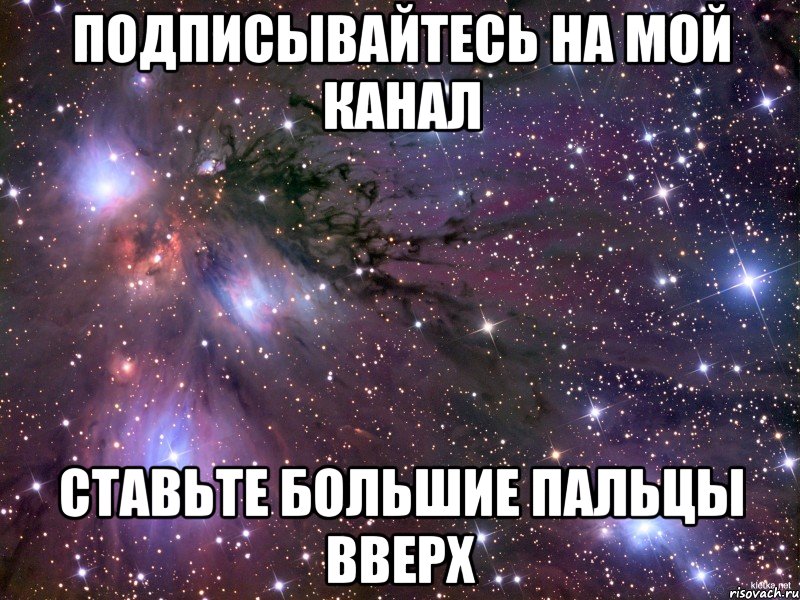 подписывайтесь на мой канал ставьте большие пальцы вверх, Мем Космос