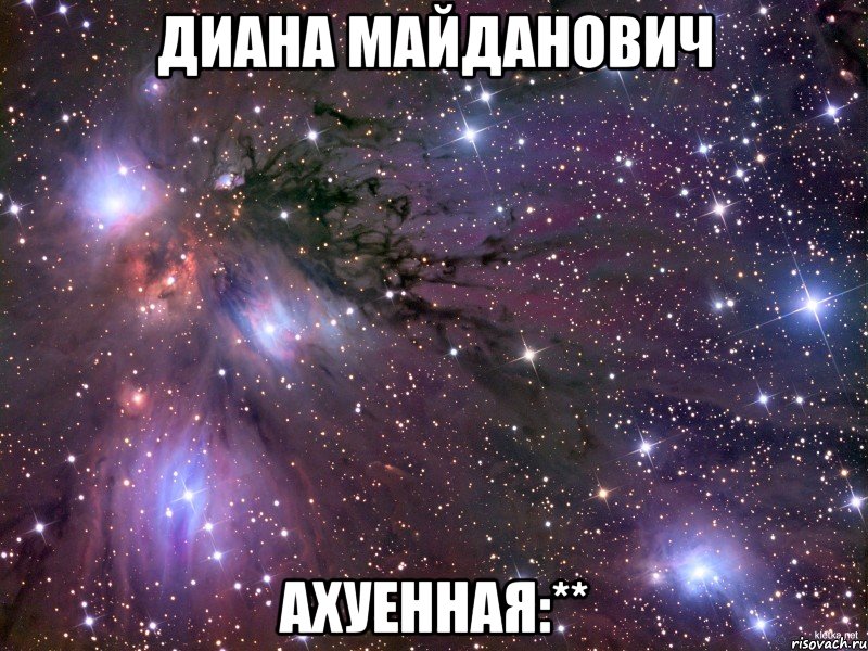 диана майданович ахуенная:**, Мем Космос