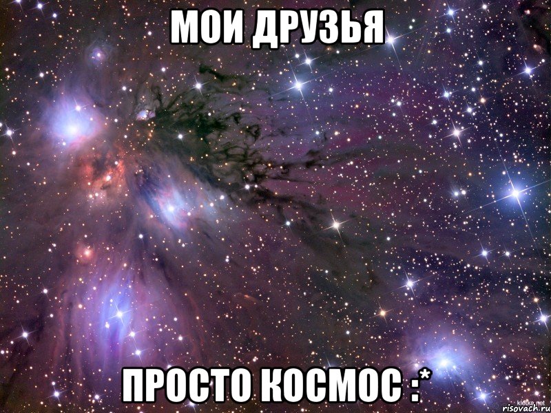 мои друзья просто космос :*, Мем Космос