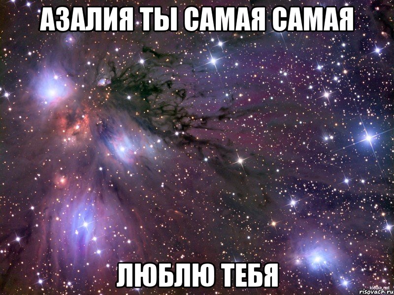 азалия ты самая самая люблю тебя, Мем Космос