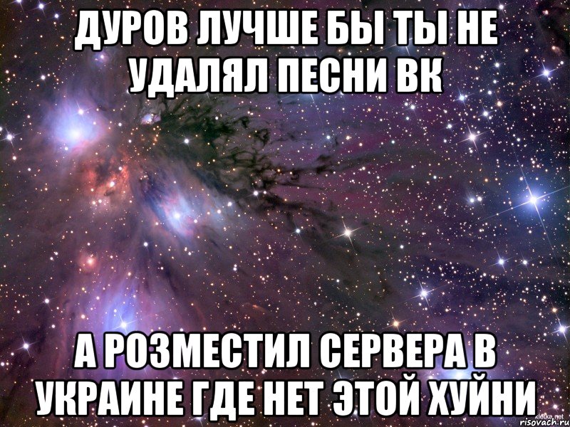 дуров лучше бы ты не удалял песни вк а розместил сервера в украине где нет этой хуйни, Мем Космос