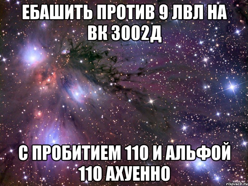 ебашить против 9 лвл на вк 3002д с пробитием 110 и альфой 110 ахуенно, Мем Космос