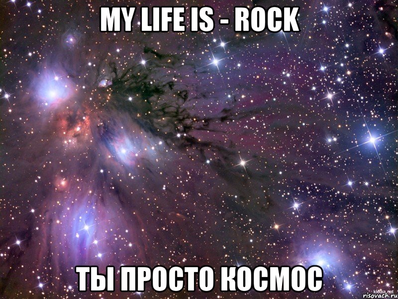 my life is - rock ты просто космос, Мем Космос