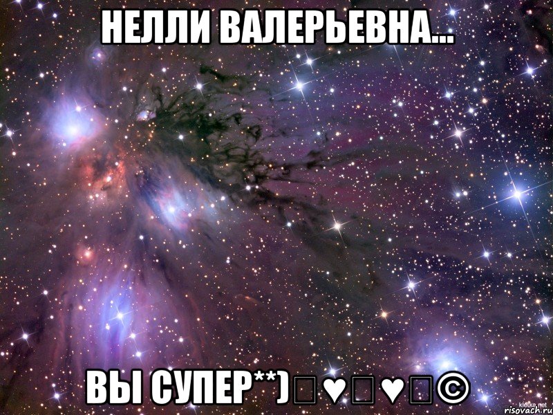 нелли валерьевна... вы супер**)ஜ♥ஜ♥ஜ©, Мем Космос