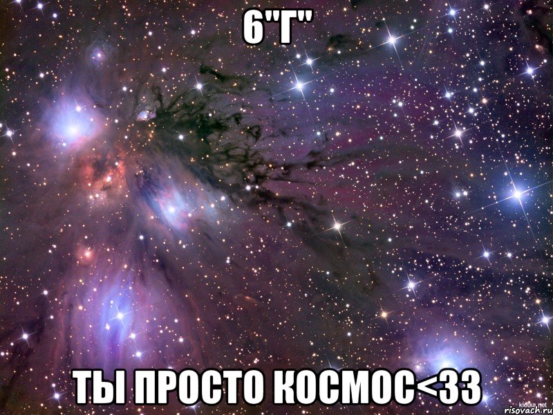 6"г" ты просто космос<33, Мем Космос