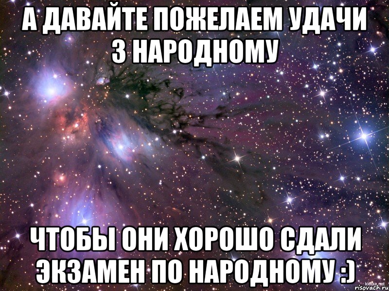 а давайте пожелаем удачи 3 народному чтобы они хорошо сдали экзамен по народному :), Мем Космос