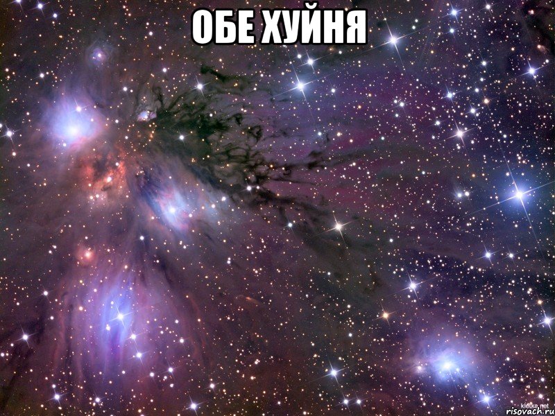 обе хуйня , Мем Космос