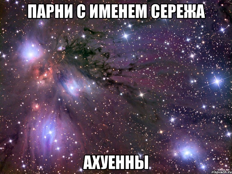 парни с именем сережа ахуенны, Мем Космос