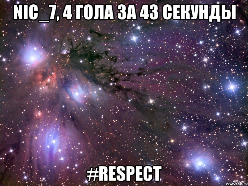 nic_7, 4 гола за 43 секунды #respect, Мем Космос