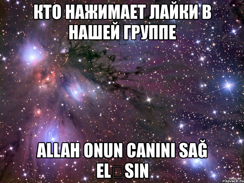 кто нажимает лайки в нашей группе allah onun canini sağ eləsin, Мем Космос