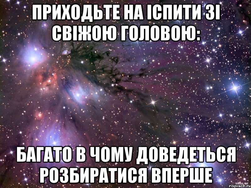 приходьте на іспити зі свіжою головою: багато в чому доведеться розбиратися вперше, Мем Космос