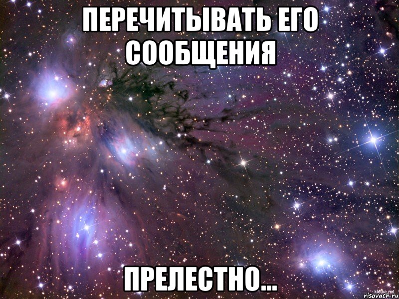 перечитывать его сообщения прелестно..., Мем Космос