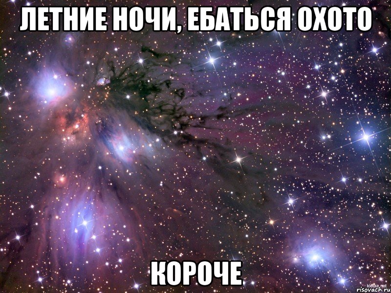 летние ночи, ебаться охото короче, Мем Космос