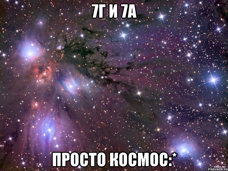 7г и 7а просто космос:*, Мем Космос