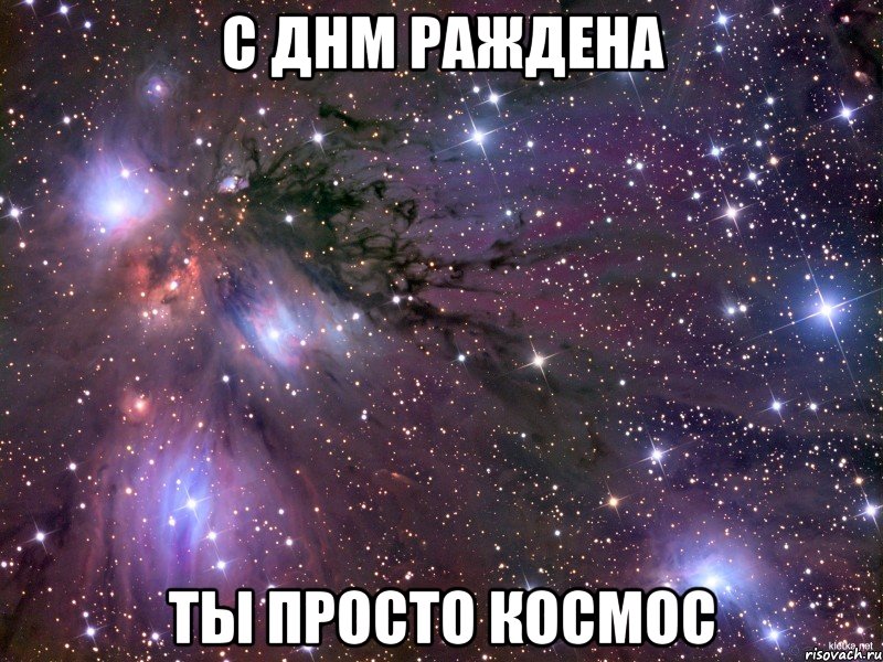 с днм раждена ты просто космос, Мем Космос