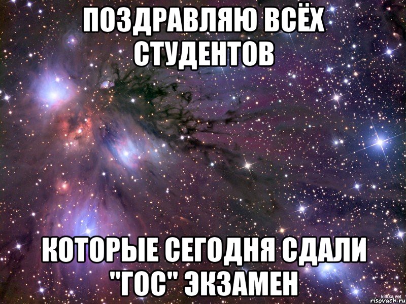 поздравляю всёх студентов которые сегодня сдали "гос" экзамен, Мем Космос