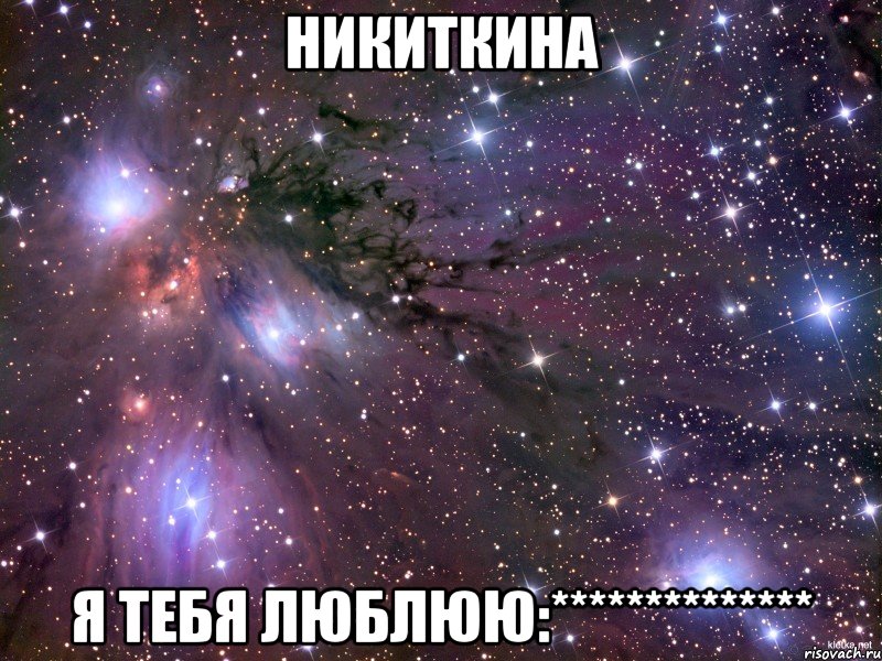 никиткина я тебя люблюю:**************, Мем Космос