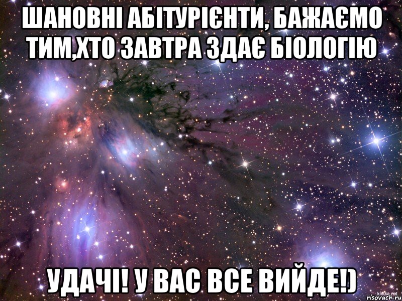 шановні абітурієнти, бажаємо тим,хто завтра здає біологію удачі! у вас все вийде!), Мем Космос