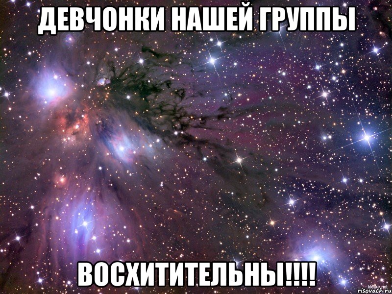 девчонки нашей группы восхитительны!!!, Мем Космос