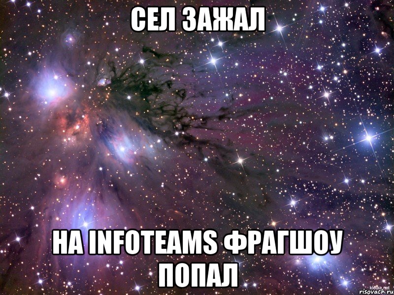 сел зажал на infoteams фрагшоу попал, Мем Космос