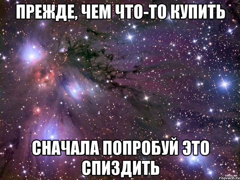 прежде, чем что-то купить сначала попробуй это спиздить, Мем Космос
