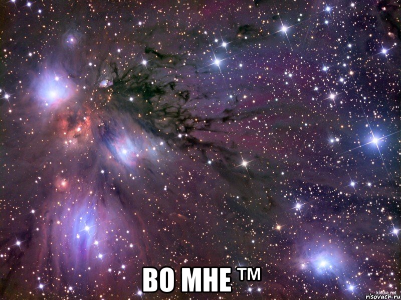  во мне ™, Мем Космос