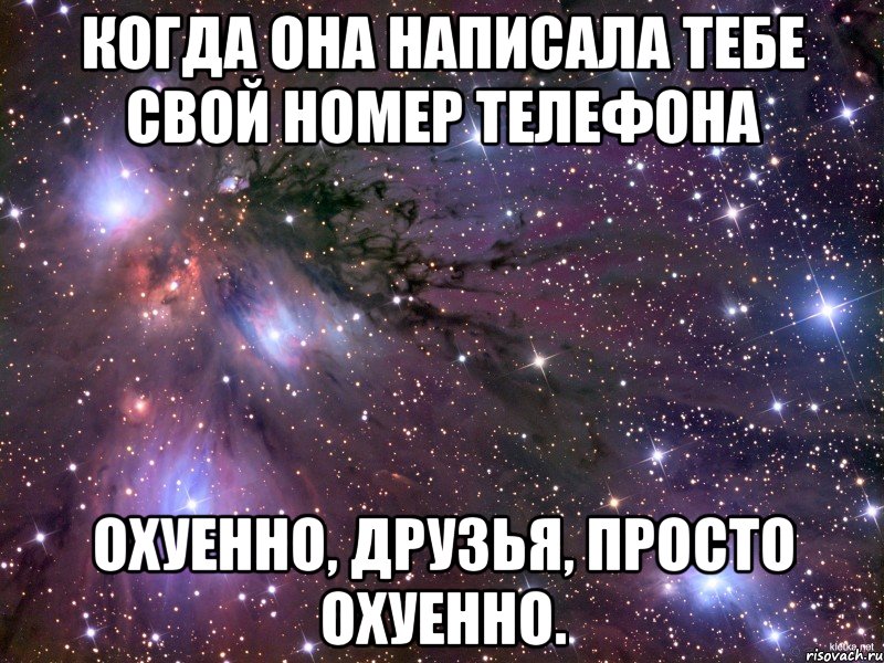 когда она написала тебе свой номер телефона охуенно, друзья, просто охуенно., Мем Космос