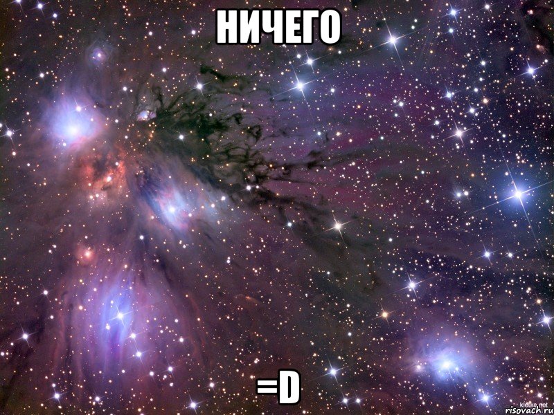 ничего =d, Мем Космос