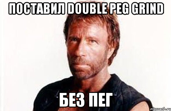 поставил double peg grind без пег