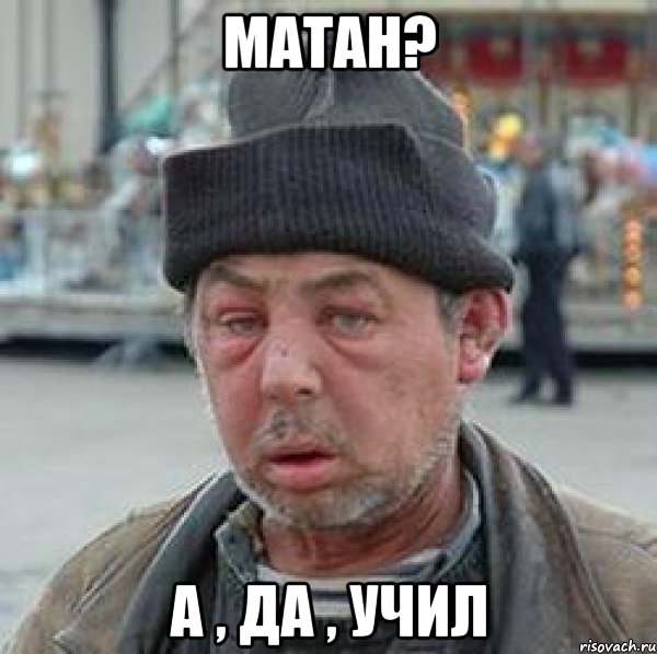 матан? а , да , учил