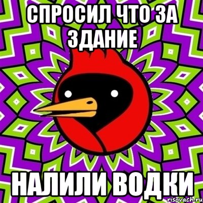 спросил что за здание налили водки, Мем Омская птица