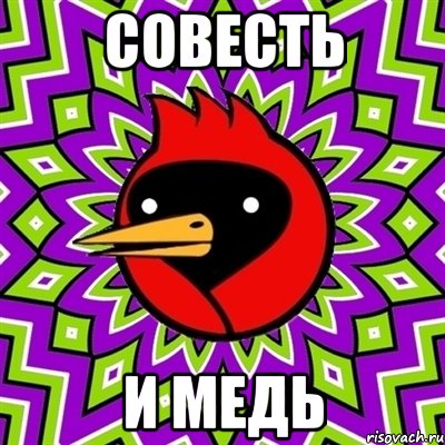 совесть и медь, Мем Омская птица