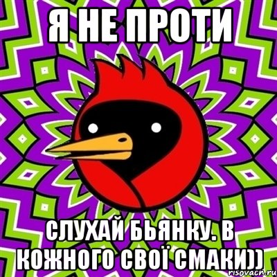 я не проти слухай бьянку. в кожного свої смаки)), Мем Омская птица