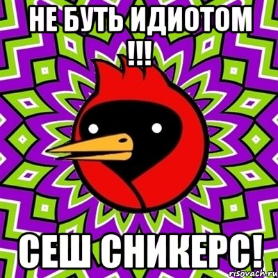 не буть идиотом !!! сеш сникерс!, Мем Омская птица