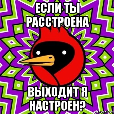 если ты расстроена выходит я настроен?, Мем Омская птица