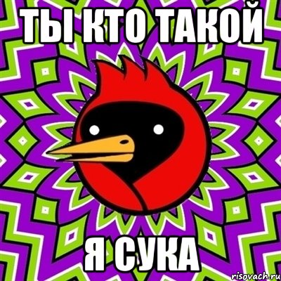 ты кто такой я сука, Мем Омская птица