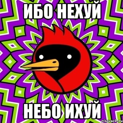 ибо нехуй небо ихуй, Мем Омская птица